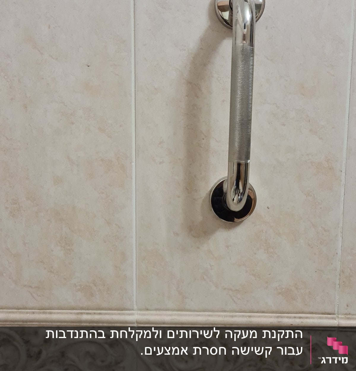 ידית אחיזה מתכתית על קיר אריחים